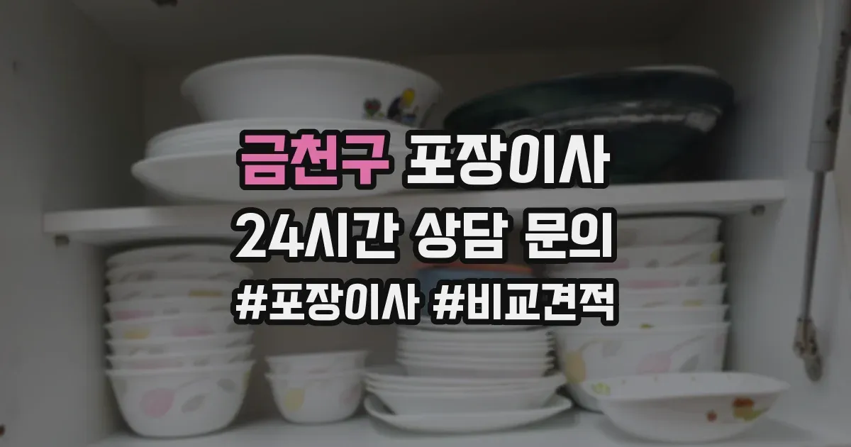 금천구 포장이사