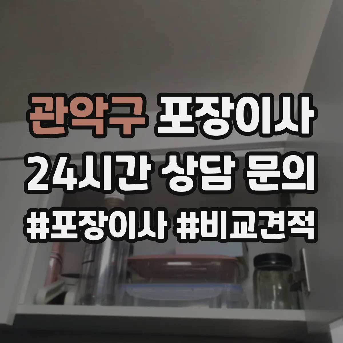 관악구 포장이사 고가 물품 취급 시 포장 단계별 확인 포인트