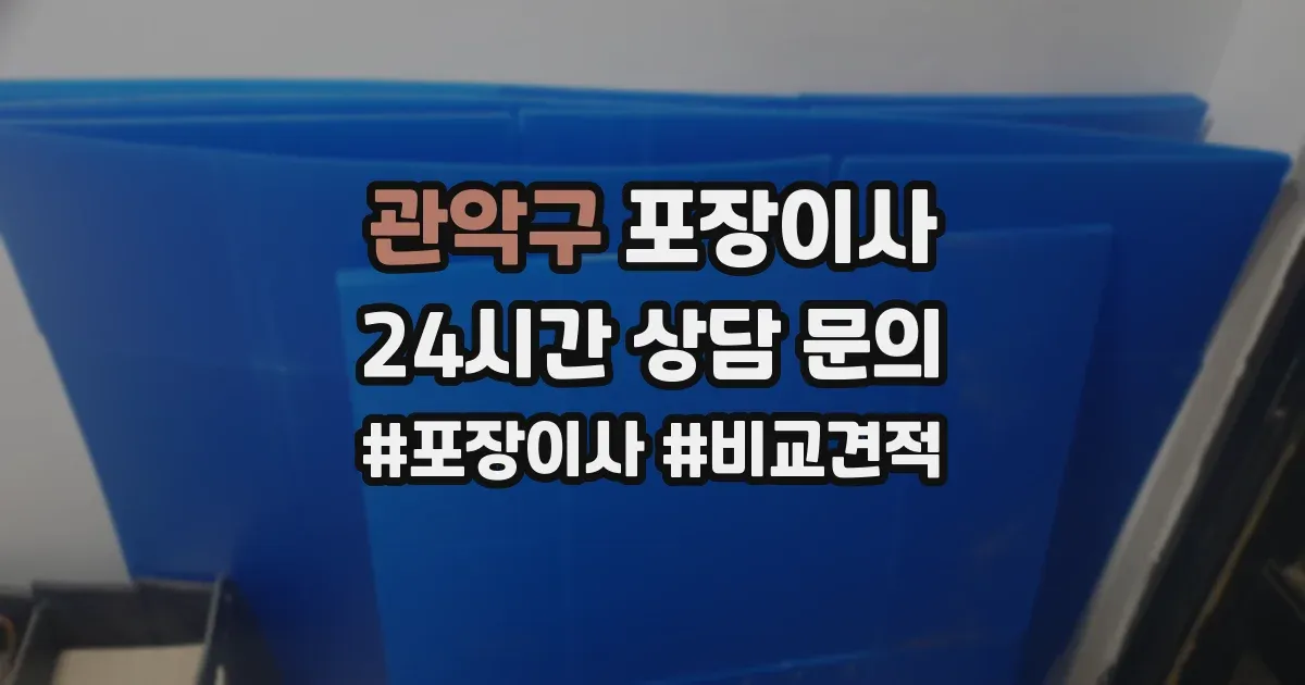 관악구 포장이사