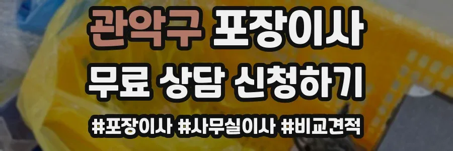 관악구 포장이사