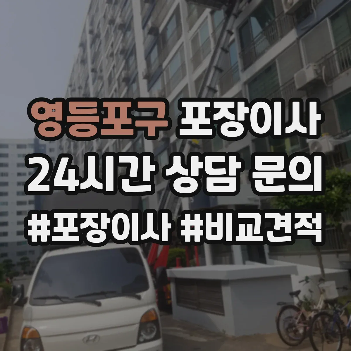 영등포구 포장이사