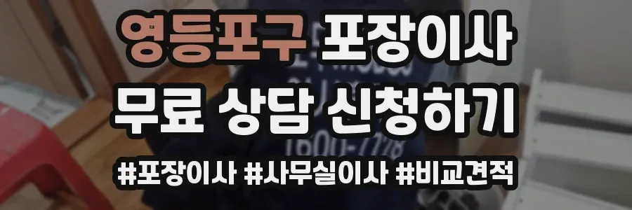 영등포구 포장이사