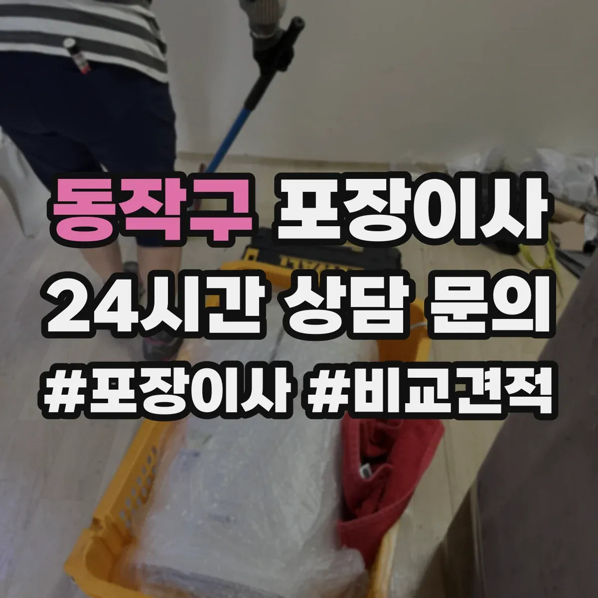 동작구 포장이사 이사 후 보관까지 생각한 계절 포장재 활용 팁