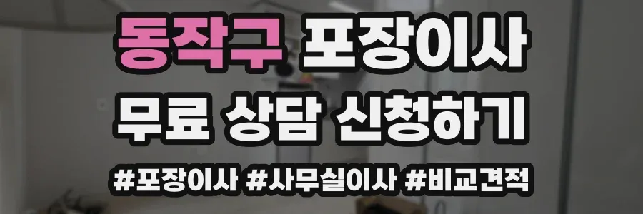 동작구 포장이사