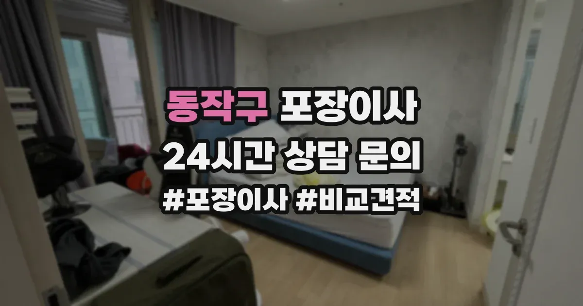 동작구 포장이사