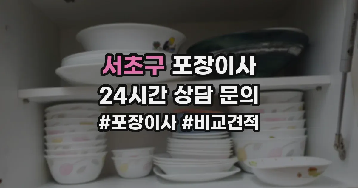 서초구 포장이사