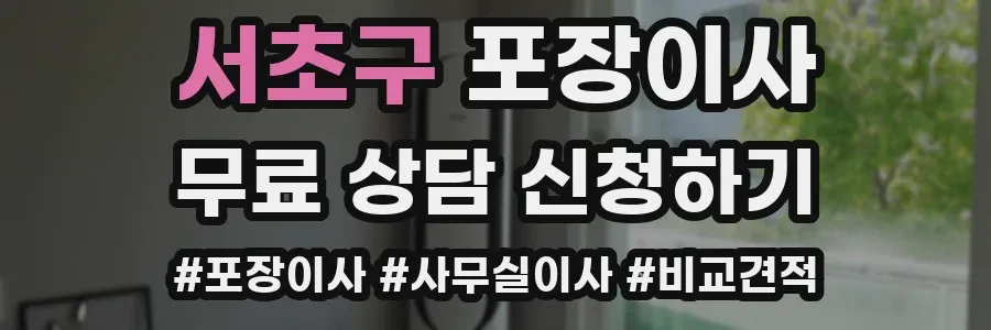 서초구 포장이사