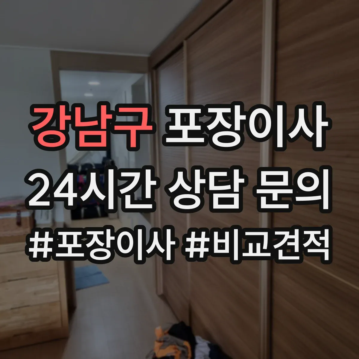 강남구 포장이사 문서·서류부터 챙기는 이동 전 준비 가이드