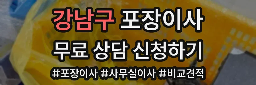 강남구 포장이사