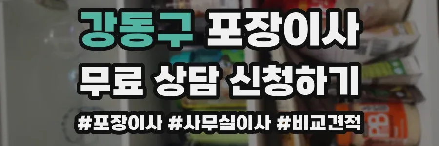 강동구 포장이사