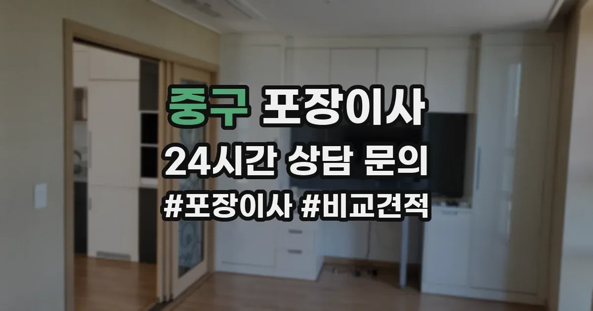 중구 포장이사