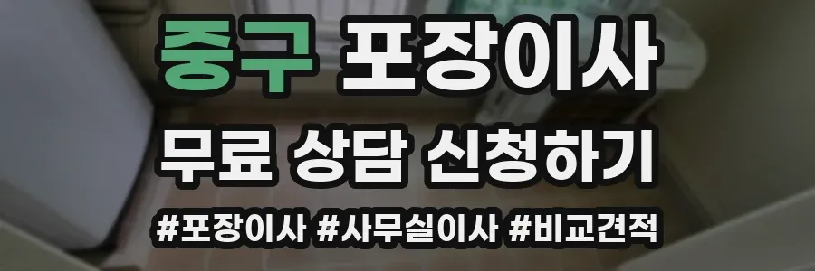 중구 포장이사