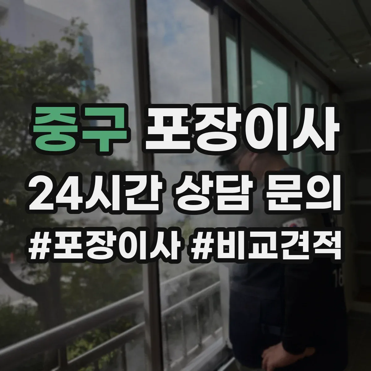 중구 포장이사