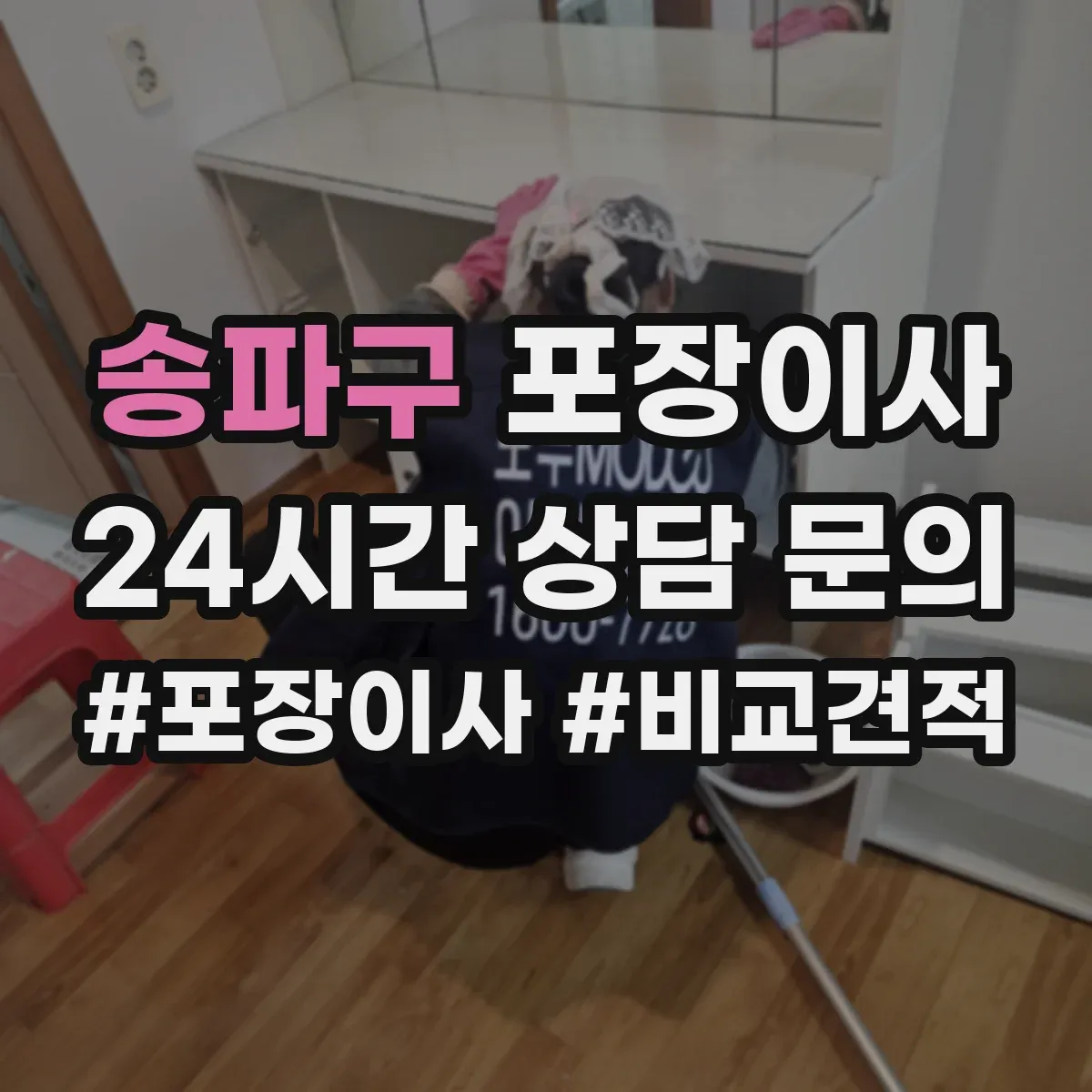 송파구 포장이사
