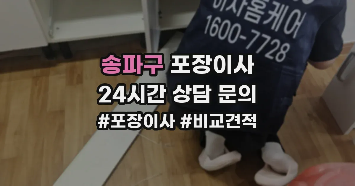 송파구 포장이사