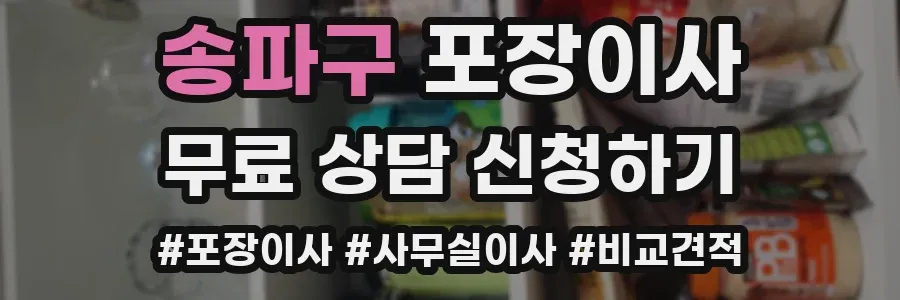 송파구 포장이사