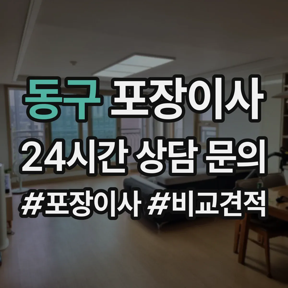 동구 포장이사 운반 환경 고려해 포장 내구성 점검하는 방법