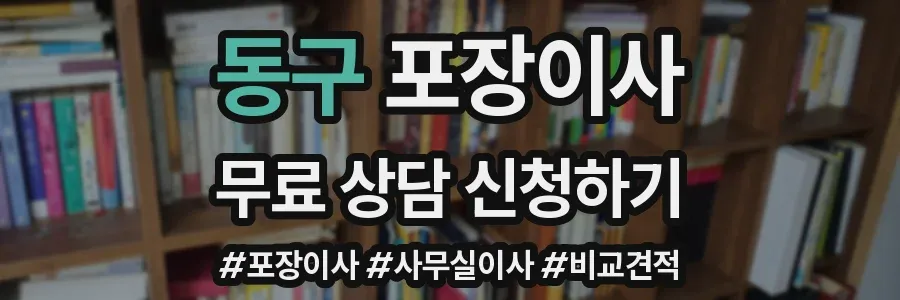 동구 포장이사