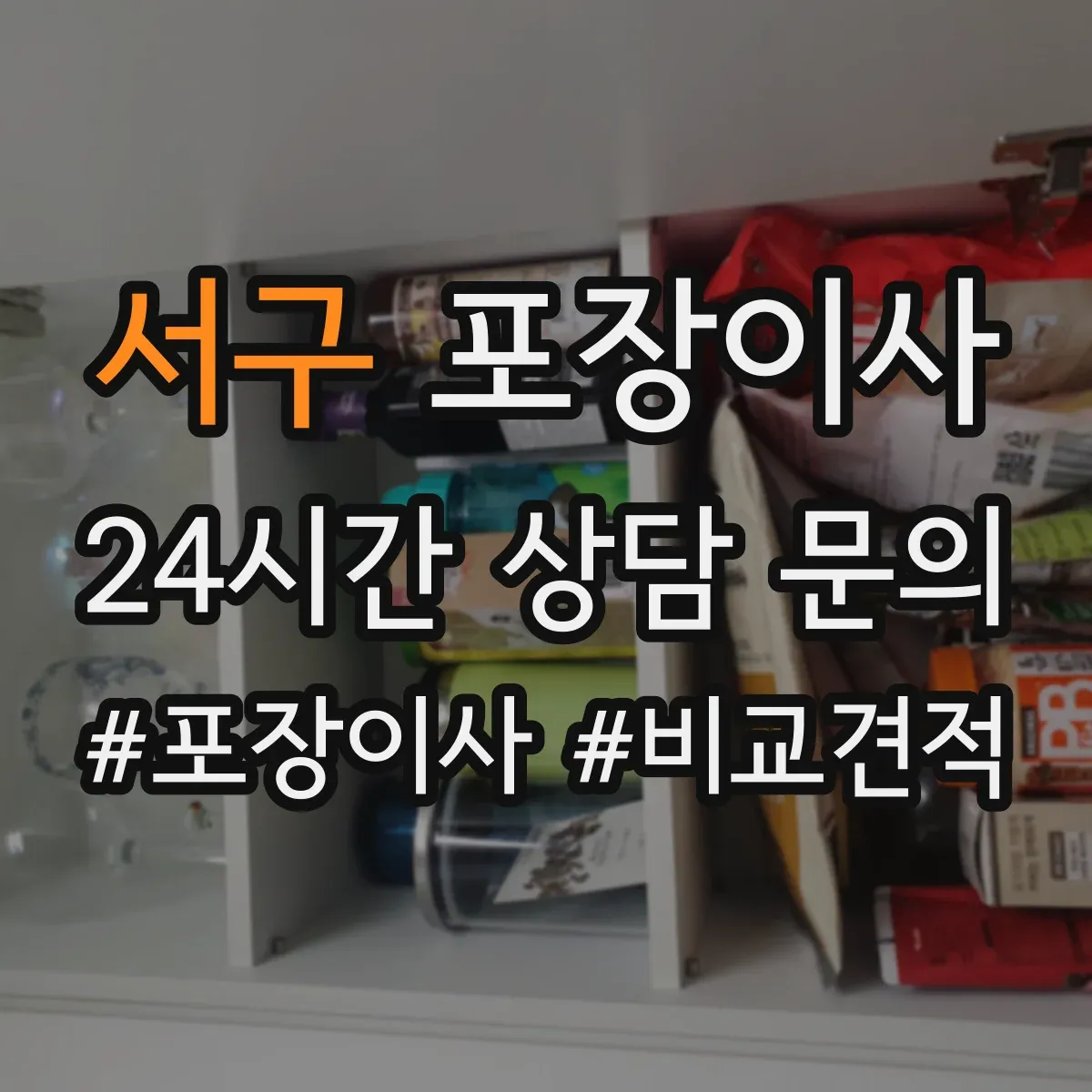 서구 포장이사 문서 동선 관리로 분실 걱정 줄이는 준비 단계