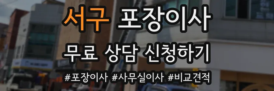 서구 포장이사