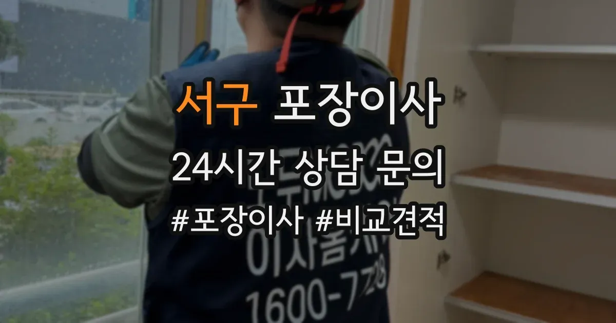 서구 포장이사