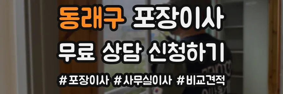 동래구 포장이사