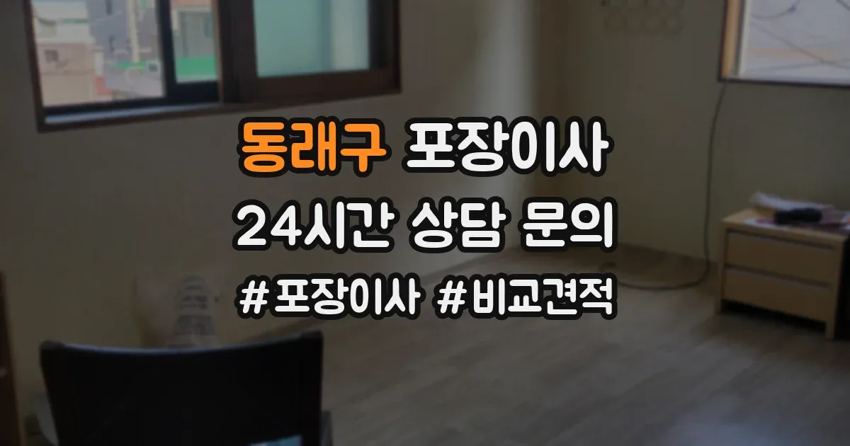 동래구 포장이사