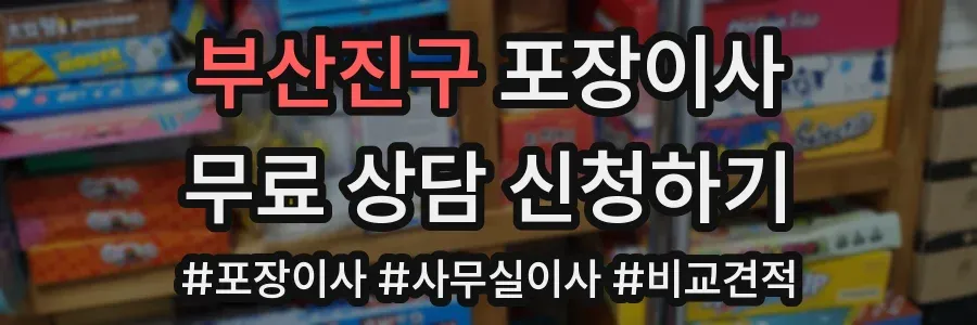 부산진구 포장이사