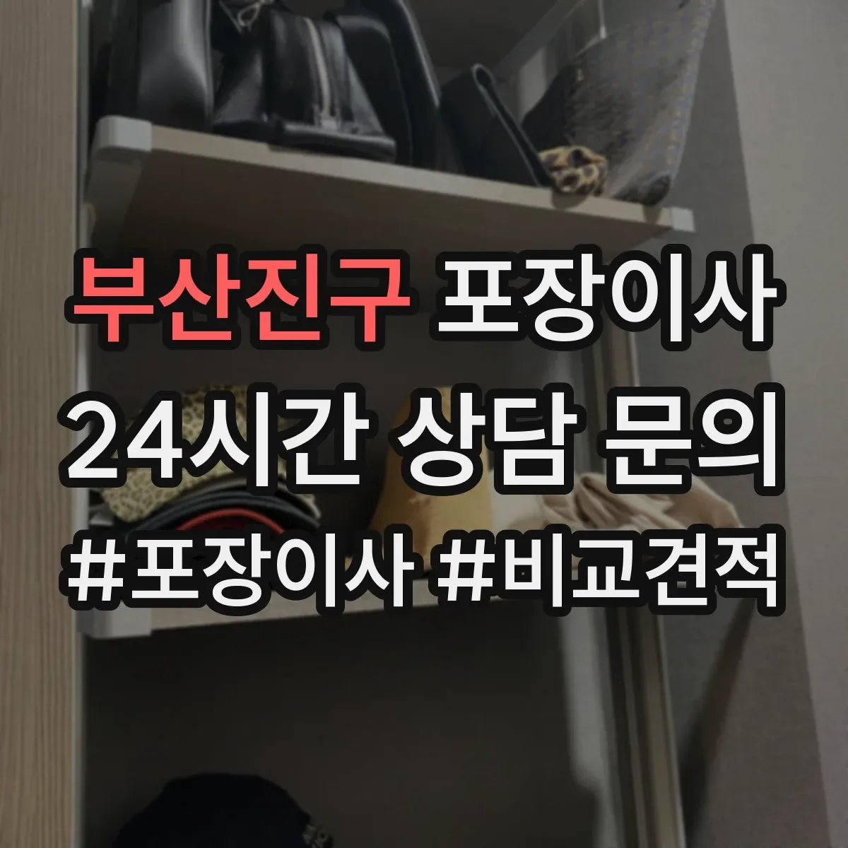 부산진구 포장이사