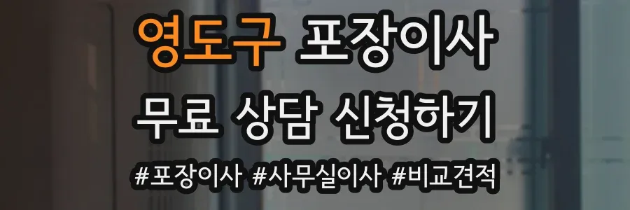 영도구 포장이사