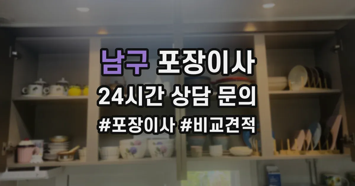 남구 포장이사