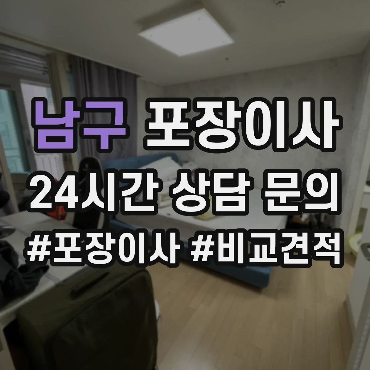 남구 포장이사