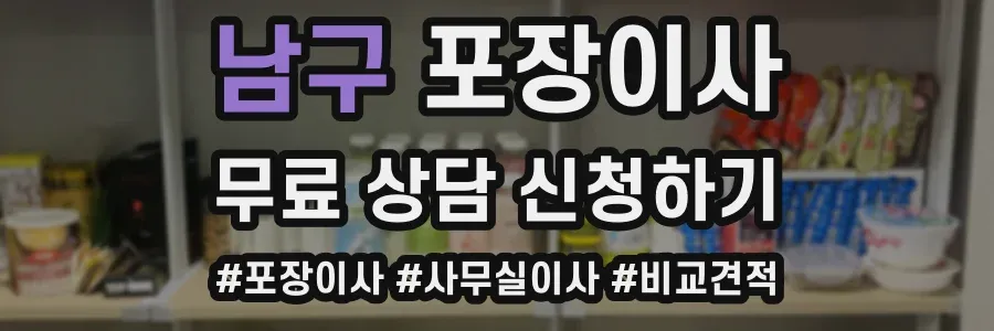 남구 포장이사