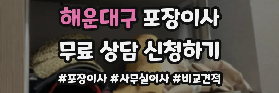 해운대구 포장이사
