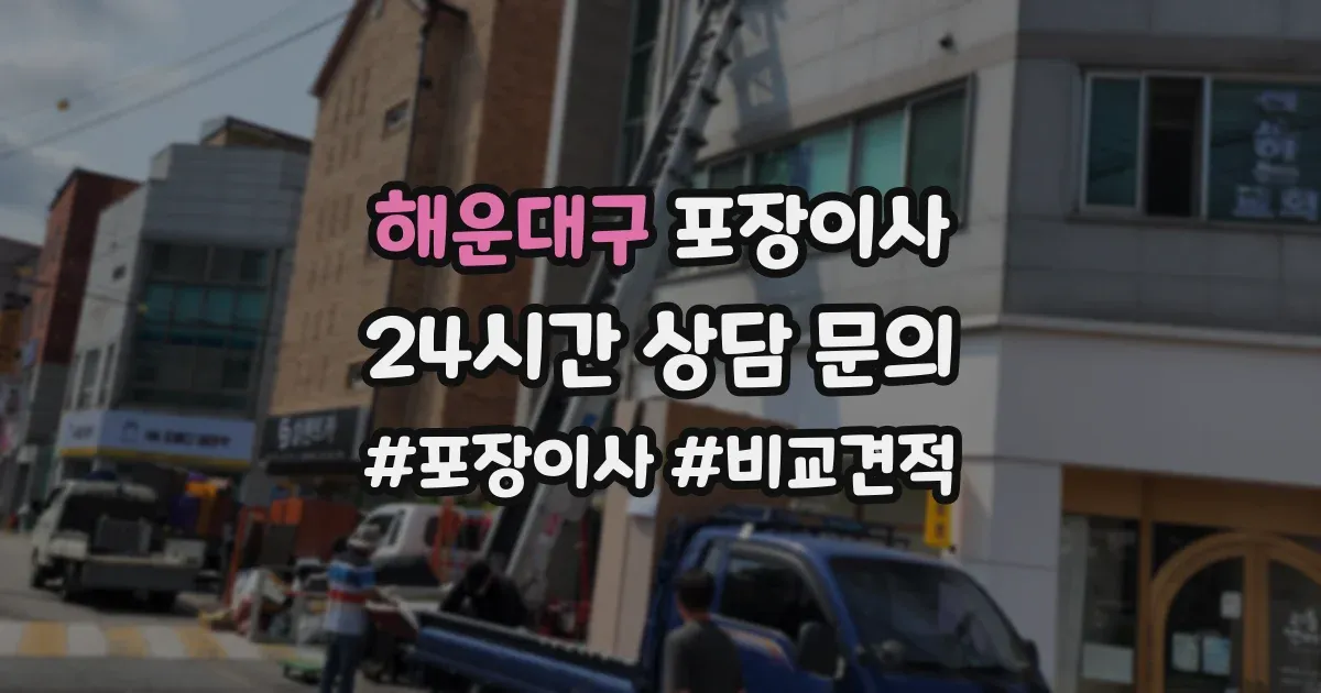 해운대구 포장이사