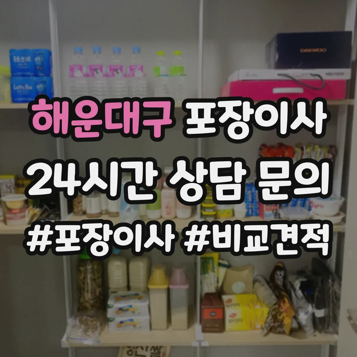 해운대구 포장이사
