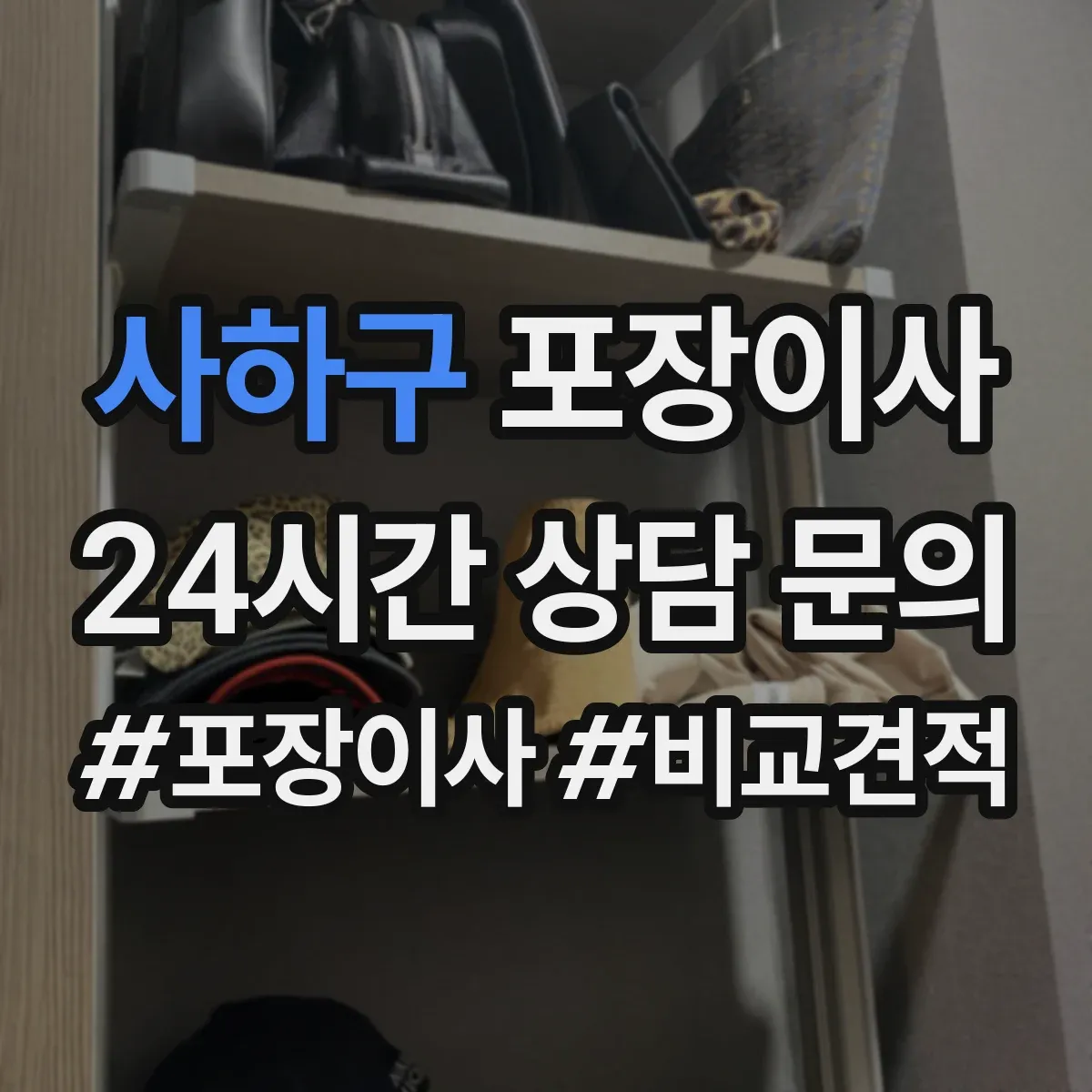 사하구 포장이사 파손·분실 보상 기준 문구 체크리스트