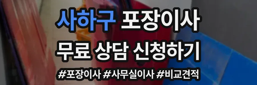 사하구 포장이사