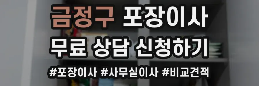 금정구 포장이사