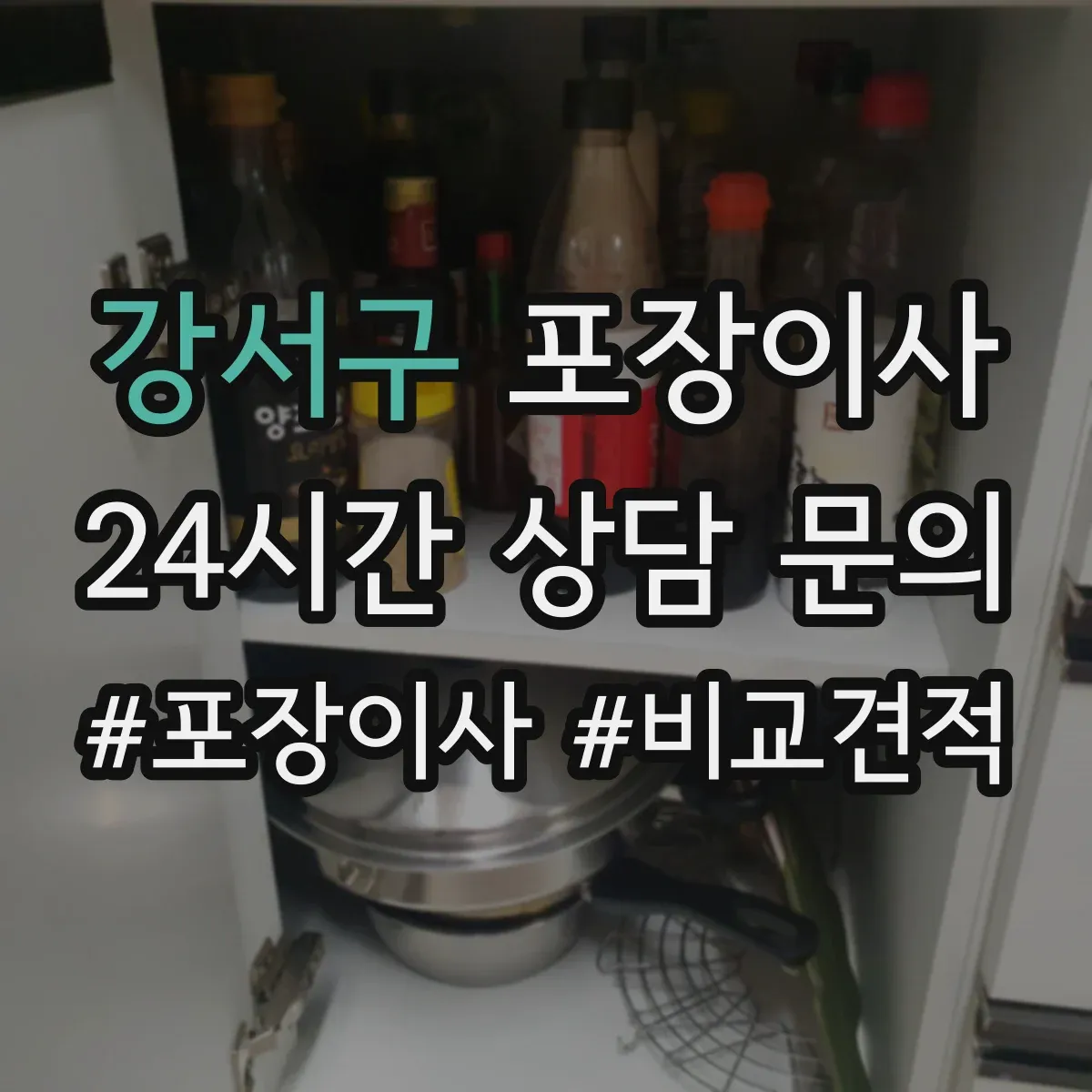 강서구 포장이사
