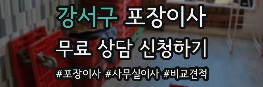 강서구 포장이사