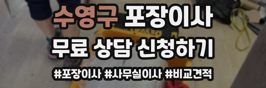 수영구 포장이사