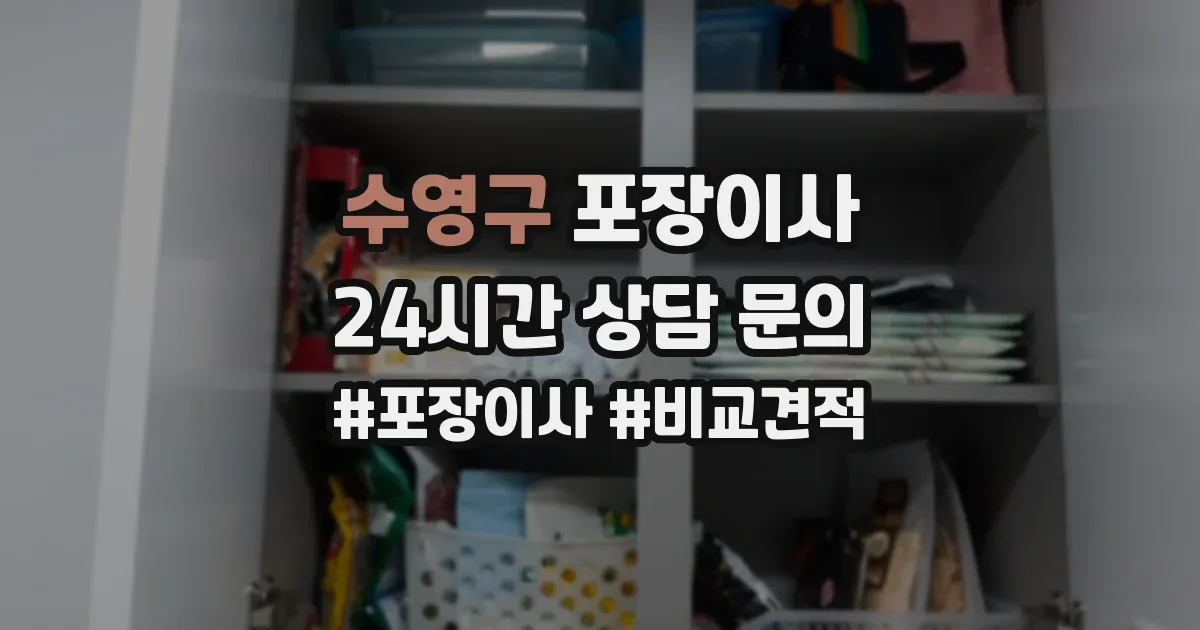 수영구 포장이사