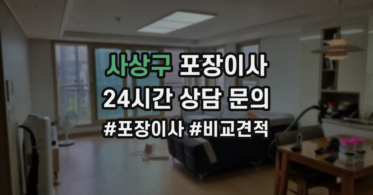사상구 포장이사