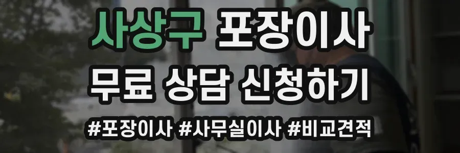 사상구 포장이사