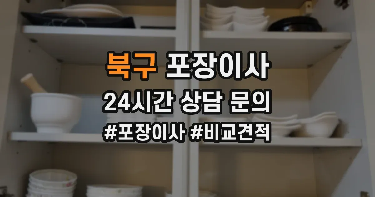 북구 포장이사