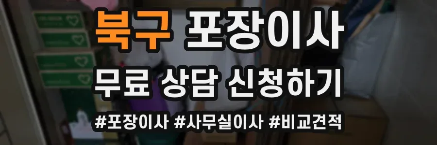 북구 포장이사