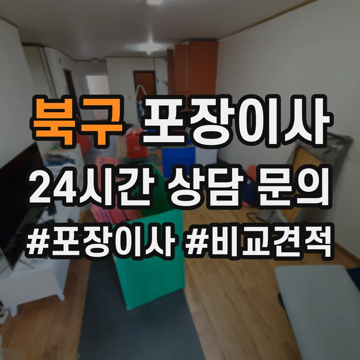 북구 포장이사