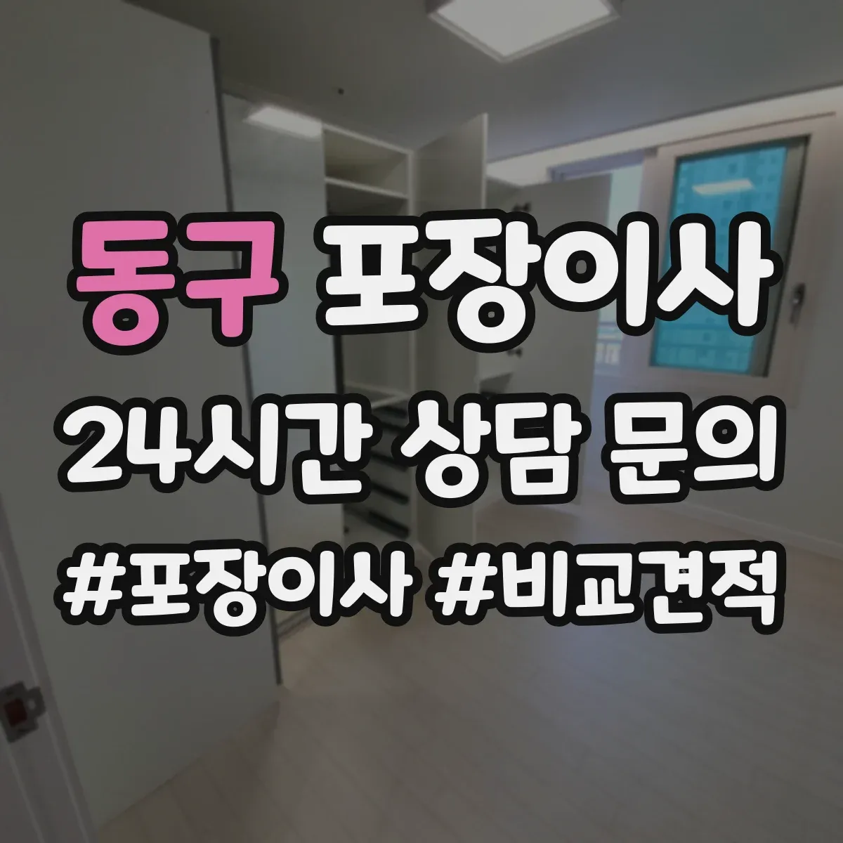 동구 포장이사 가구 분해·조립 범위 기준부터 확인
