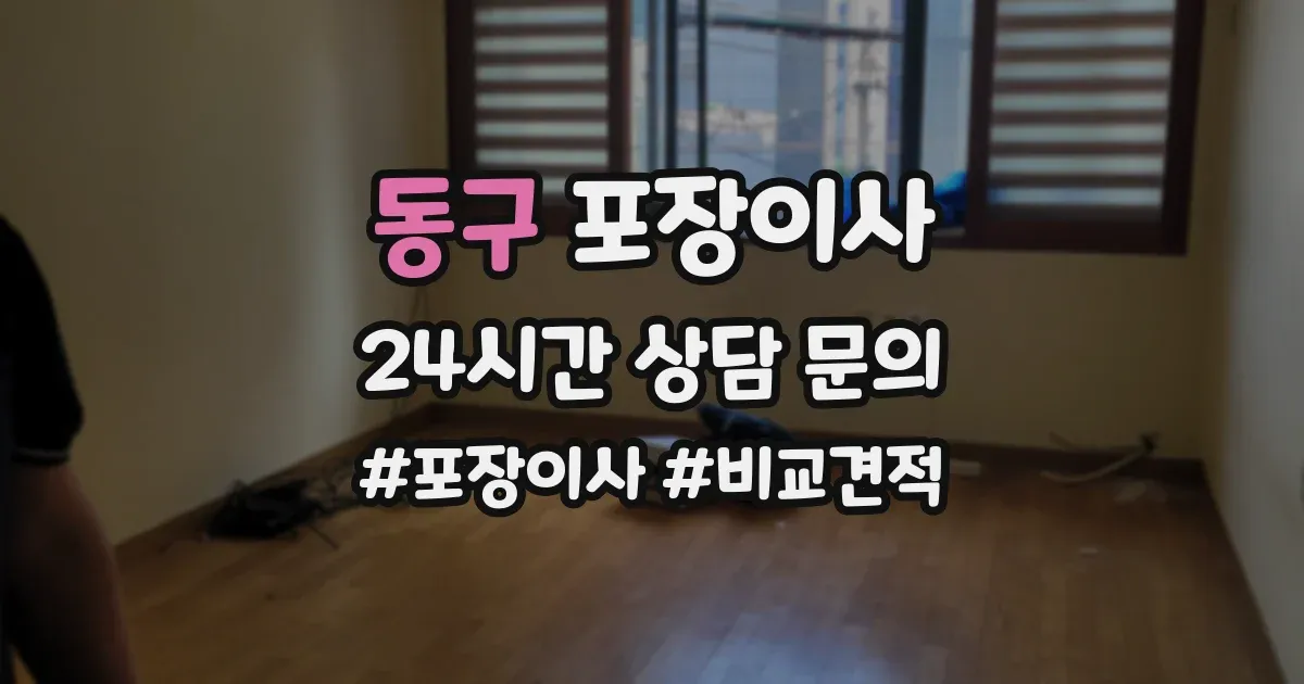 동구 포장이사
